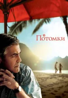 Потомки ()