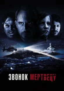 Звонок мертвецу ()