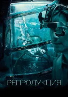 Репродукция ()