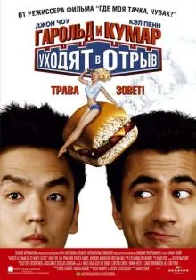 Гарольд и Кумар уходят в отрыв ()