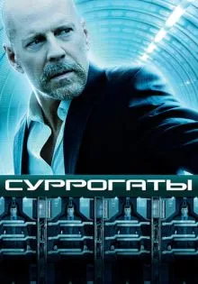 Суррогаты ()