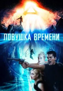 Ловушка времени ()