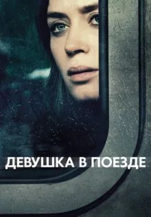 Девушка в поезде ()