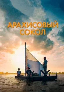 Арахисовый сокол ()