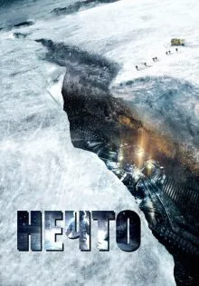 Нечто ()