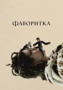 Фаворитка ()