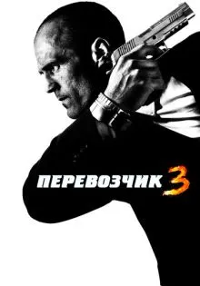 Перевозчик 3 ()