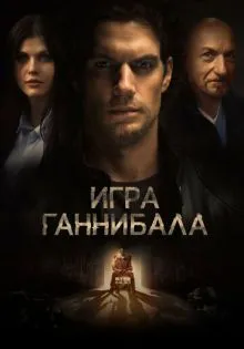 Игра Ганнибала ()