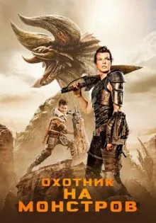 Охотник на монстров ()