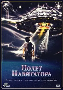 Полет навигатора ()