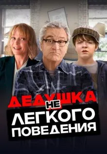 Дедушка нелегкого поведения ()