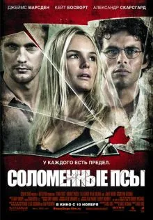 Соломенные псы ()