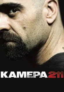 Камера 211 ()