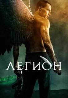 Легион ()