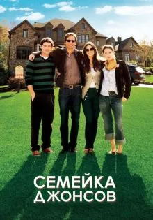Семейка Джонсов ()