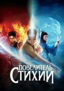 Повелитель стихий ()