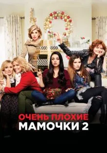 Очень плохие мамочки 2 ()