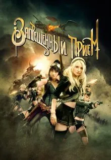 Запрещенный прием ()