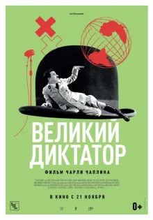 Великий диктатор ()
