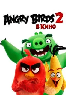 Angry Birds 2 в кино ()