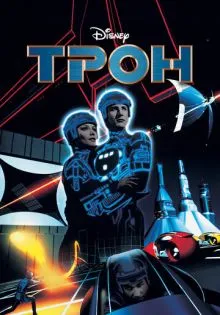 Трон ()