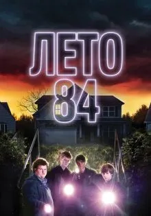 Лето 84 ()