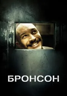 Бронсон ()