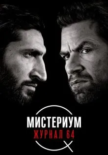 Мистериум. Журнал 64 ()