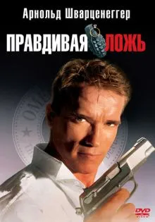Правдивая ложь ()