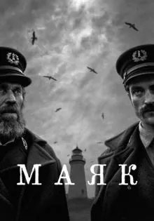 Маяк ()