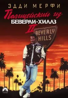 Полицейский из Беверли-Хиллз 2 ()