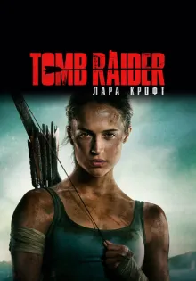 Tomb Raider: Лара Крофт ()