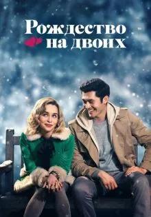 Рождество на двоих ()