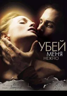 Убей меня нежно ()