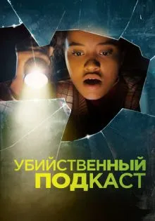 Убийственный подкаст ()