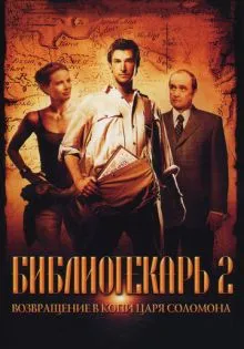 Библиотекарь 2: Возвращение в Копи Царя Соломона ()