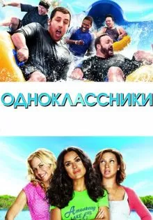 Одноклассники ()