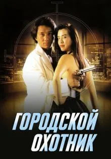 Городской охотник ()
