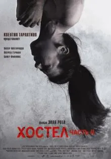 Хостел 2 ()