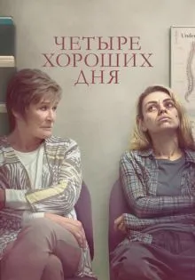 Четыре хороших дня ()
