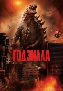 Годзилла ()