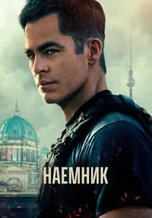 Наёмник ()