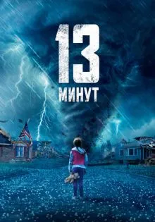 13 минут ()