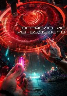 Ограбление из будущего ()
