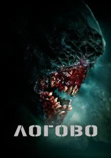 Логово ()