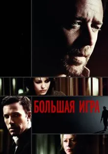 Большая игра ()