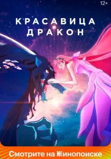 Красавица и дракон ()