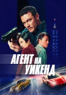 Агент на уикенд ()