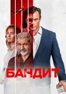 Бандит ()