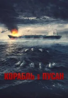 Корабль в Пусан ()